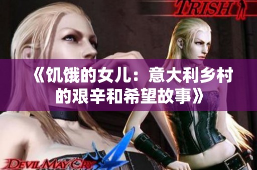 《饥饿的女儿：意大利乡村的艰辛和希望故事》