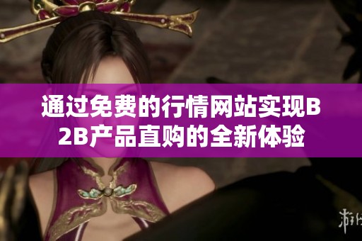 通过免费的行情网站实现B2B产品直购的全新体验