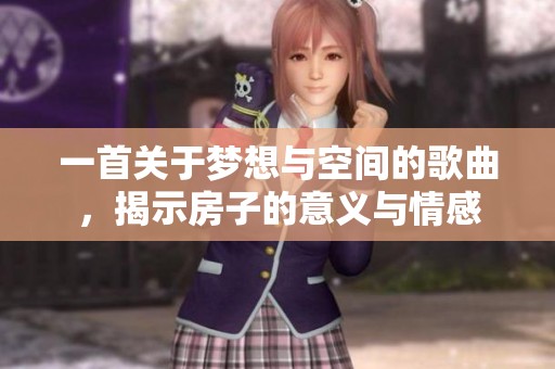 一首关于梦想与空间的歌曲，揭示房子的意义与情感