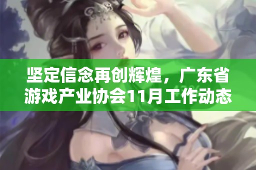 坚定信念再创辉煌，广东省游戏产业协会11月工作动态总结