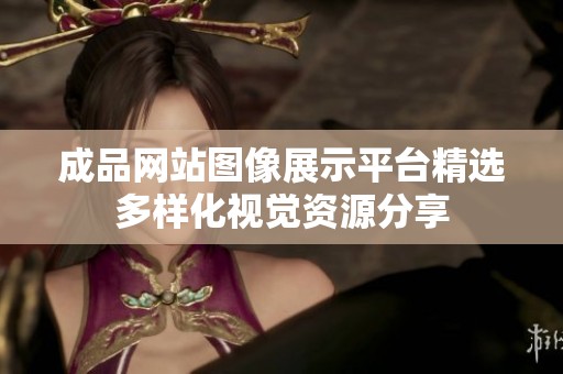 成品网站图像展示平台精选多样化视觉资源分享