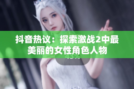 抖音热议：探索激战2中最美丽的女性角色人物