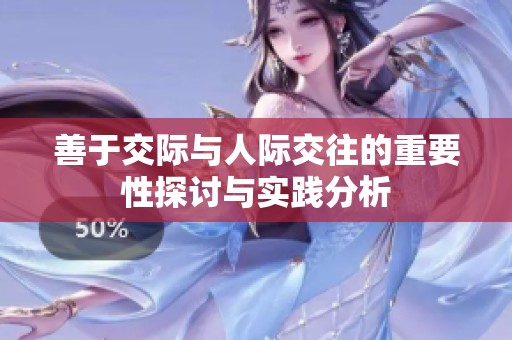 善于交际与人际交往的重要性探讨与实践分析