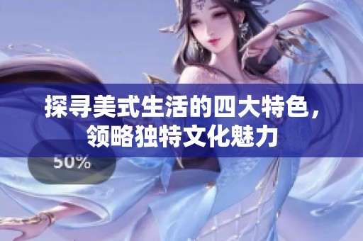 探寻美式生活的四大特色，领略独特文化魅力