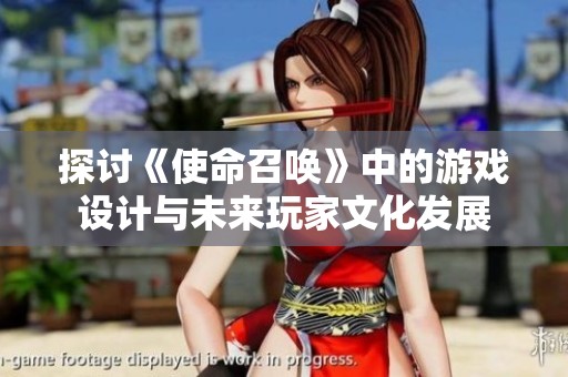 探讨《使命召唤》中的游戏设计与未来玩家文化发展