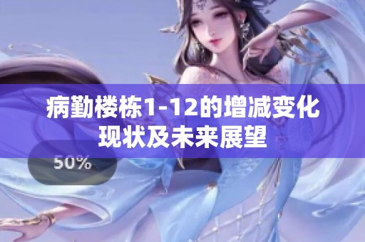 病勤楼栋1-12的增减变化现状及未来展望