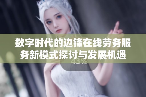数字时代的边锋在线劳务服务新模式探讨与发展机遇