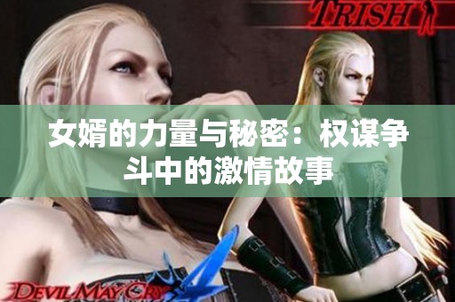 女婿的力量与秘密：权谋争斗中的激情故事