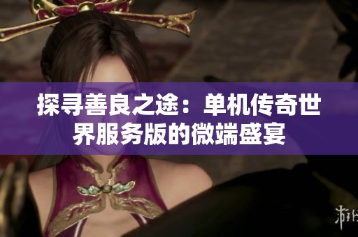 探寻善良之途：单机传奇世界服务版的微端盛宴