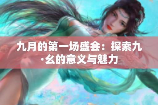 九月的第一场盛会：探索九·幺的意义与魅力