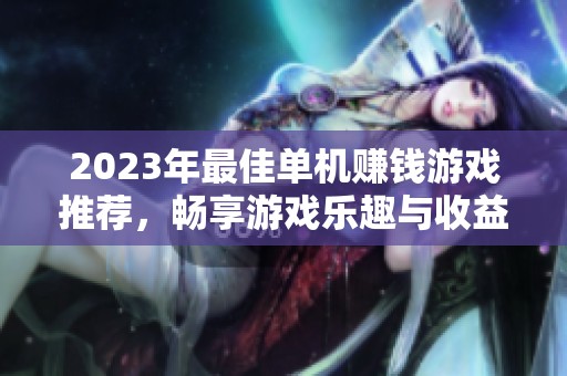 2023年最佳单机赚钱游戏推荐，畅享游戏乐趣与收益