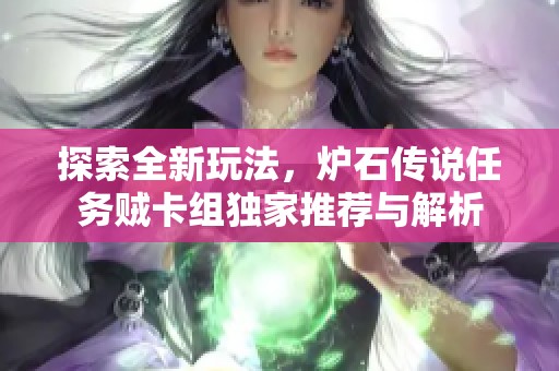 探索全新玩法，炉石传说任务贼卡组独家推荐与解析
