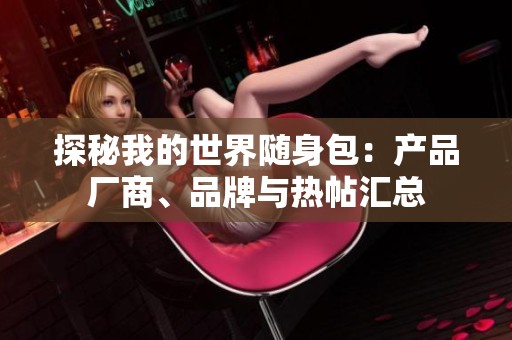 探秘我的世界随身包：产品厂商、品牌与热帖汇总