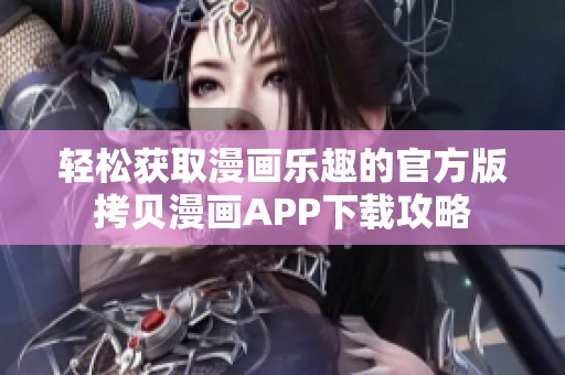 轻松获取漫画乐趣的官方版拷贝漫画APP下载攻略