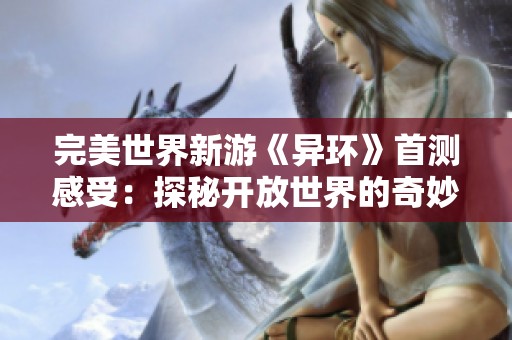 完美世界新游《异环》首测感受：探秘开放世界的奇妙与挑战