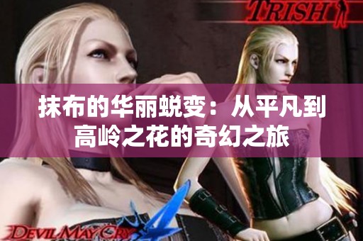 抹布的华丽蜕变：从平凡到高岭之花的奇幻之旅
