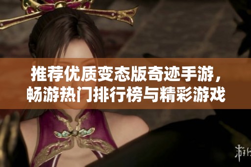 推荐优质变态版奇迹手游，畅游热门排行榜与精彩游戏体验