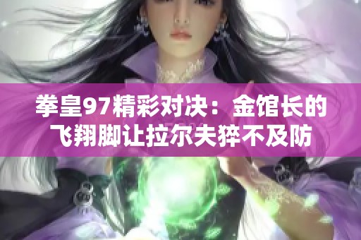 拳皇97精彩对决：金馆长的飞翔脚让拉尔夫猝不及防