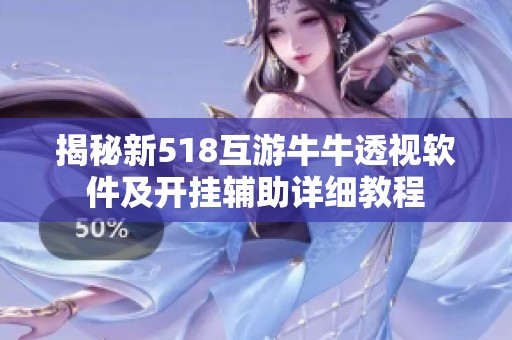 揭秘新518互游牛牛透视软件及开挂辅助详细教程