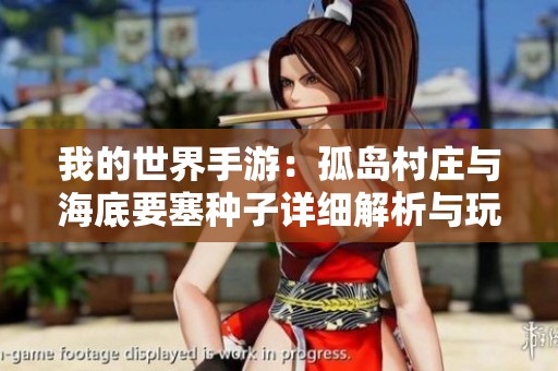 我的世界手游：孤岛村庄与海底要塞种子详细解析与玩法指南