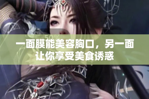 一面膜能美容胸口，另一面让你享受美食诱惑