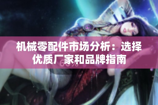 机械零配件市场分析：选择优质厂家和品牌指南
