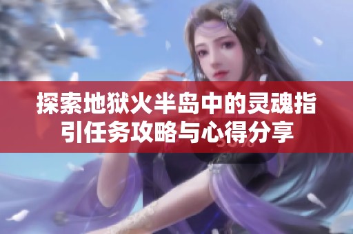 探索地狱火半岛中的灵魂指引任务攻略与心得分享