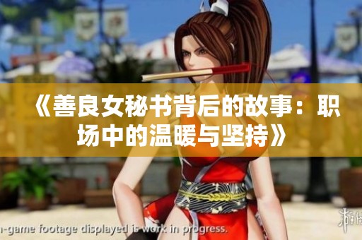 《善良女秘书背后的故事：职场中的温暖与坚持》