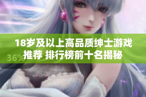 18岁及以上高品质绅士游戏推荐 排行榜前十名揭秘