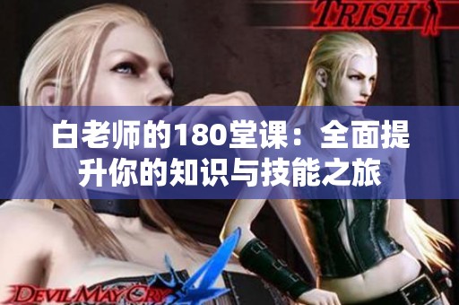 白老师的180堂课：全面提升你的知识与技能之旅