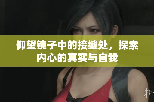 仰望镜子中的接缝处，探索内心的真实与自我