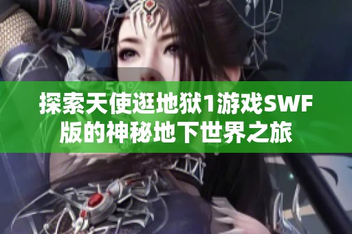 探索天使逛地狱1游戏SWF版的神秘地下世界之旅