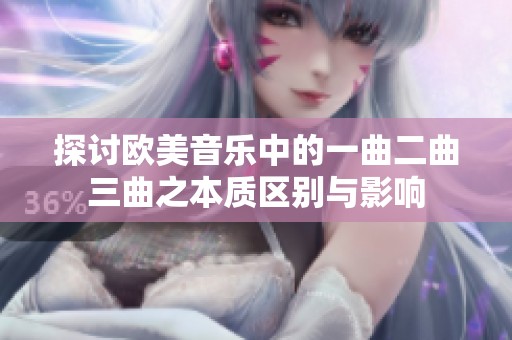 探讨欧美音乐中的一曲二曲三曲之本质区别与影响