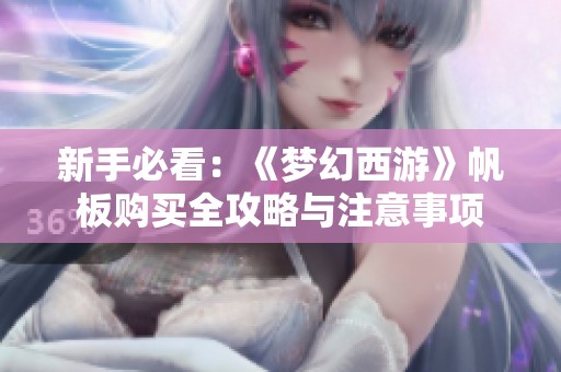 新手必看：《梦幻西游》帆板购买全攻略与注意事项