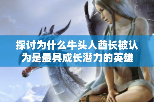 探讨为什么牛头人酋长被认为是最具成长潜力的英雄
