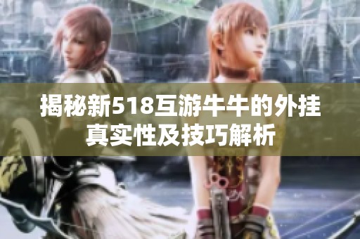 揭秘新518互游牛牛的外挂真实性及技巧解析