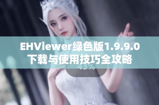 EHViewer绿色版1.9.9.0下载与使用技巧全攻略