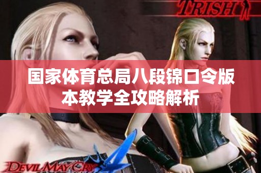 国家体育总局八段锦口令版本教学全攻略解析