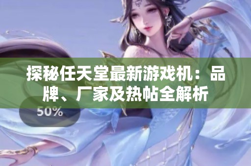 探秘任天堂最新游戏机：品牌、厂家及热帖全解析