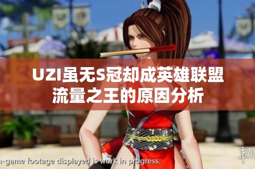 UZI虽无S冠却成英雄联盟流量之王的原因分析