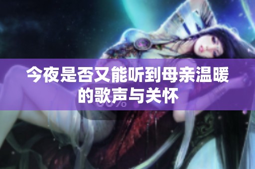 今夜是否又能听到母亲温暖的歌声与关怀