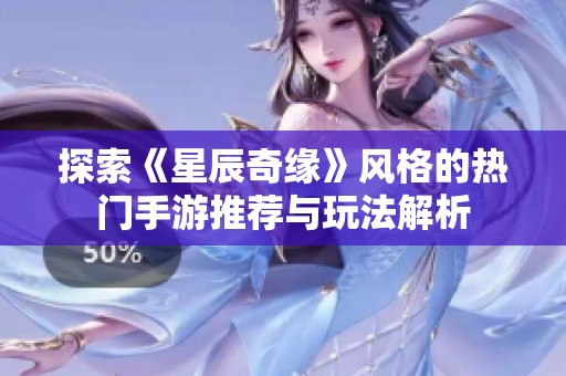 探索《星辰奇缘》风格的热门手游推荐与玩法解析