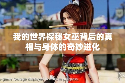 我的世界探秘女巫背后的真相与身体的奇妙进化