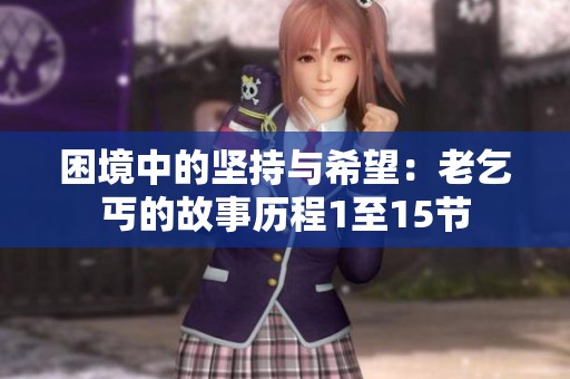 困境中的坚持与希望：老乞丐的故事历程1至15节