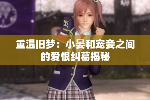 重温旧梦：小晏和宠妾之间的爱恨纠葛揭秘