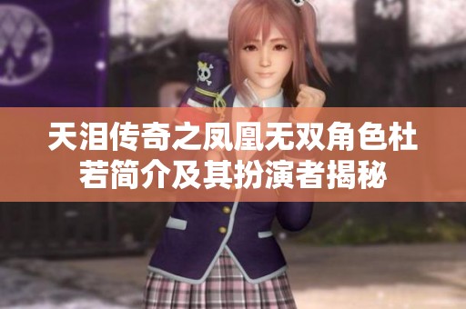 天泪传奇之凤凰无双角色杜若简介及其扮演者揭秘