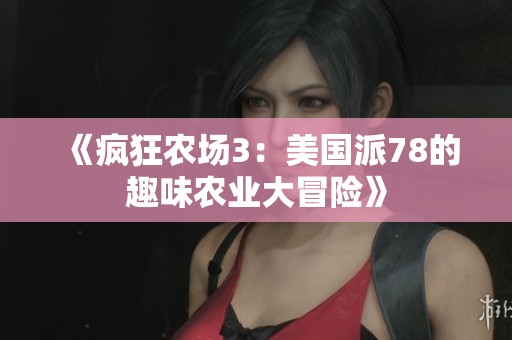 《疯狂农场3：美国派78的趣味农业大冒险》