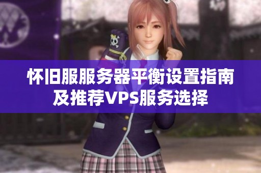 怀旧服服务器平衡设置指南及推荐VPS服务选择