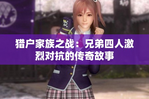 猎户家族之战：兄弟四人激烈对抗的传奇故事