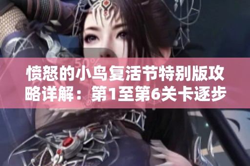 愤怒的小鸟复活节特别版攻略详解：第1至第6关卡逐步解析